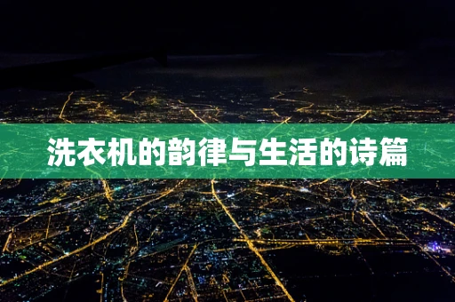 洗衣机的韵律与生活的诗篇