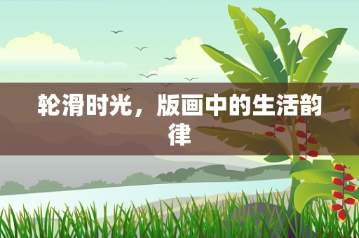轮滑时光，版画中的生活韵律