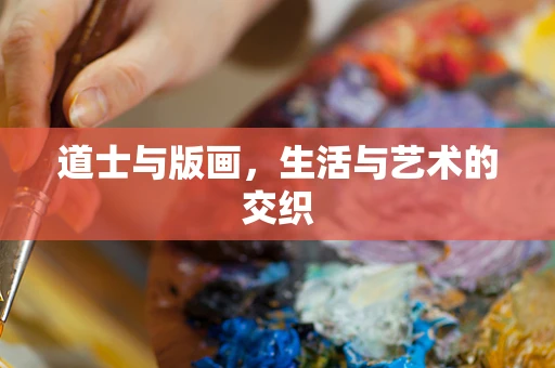 道士与版画，生活与艺术的交织