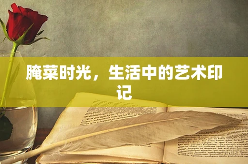 腌菜时光，生活中的艺术印记