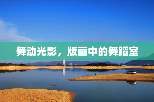 舞动光影，版画中的舞蹈室