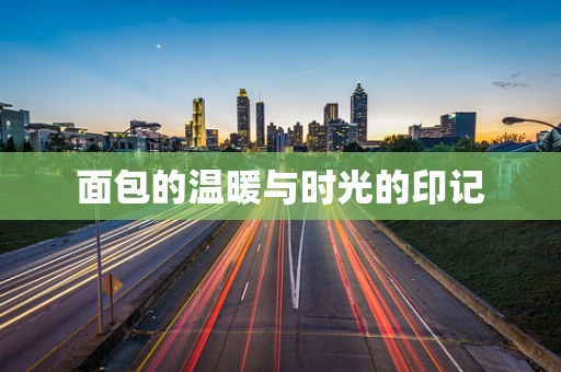 面包的温暖与时光的印记