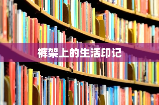 裤架上的生活印记