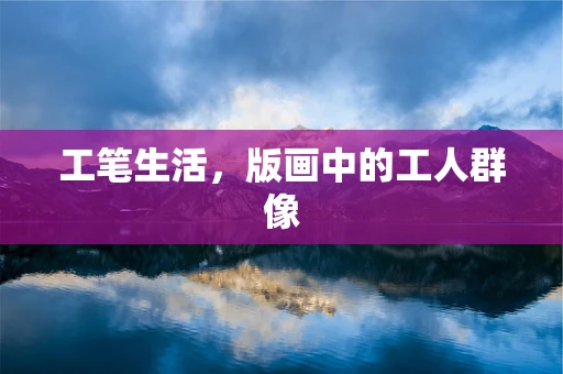 工笔生活，版画中的工人群像