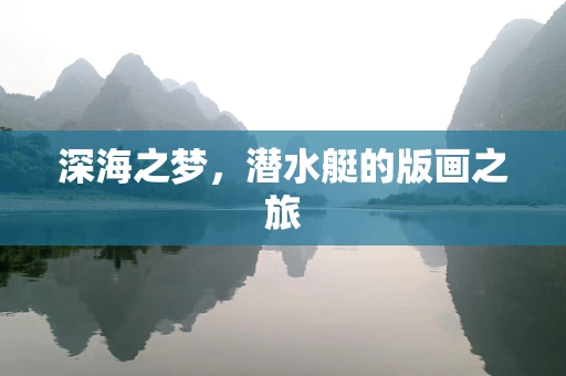 深海之梦，潜水艇的版画之旅