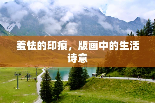 羞怯的印痕，版画中的生活诗意