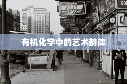 有机化学中的艺术韵律