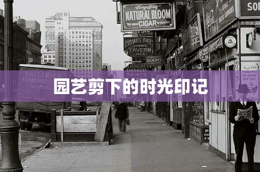 园艺剪下的时光印记