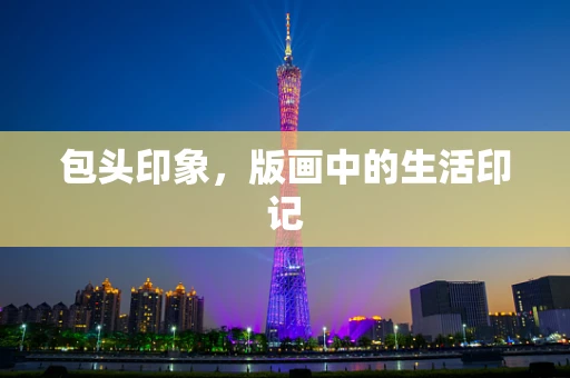 包头印象，版画中的生活印记