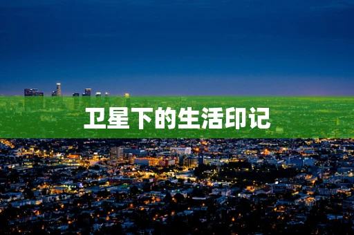 卫星下的生活印记