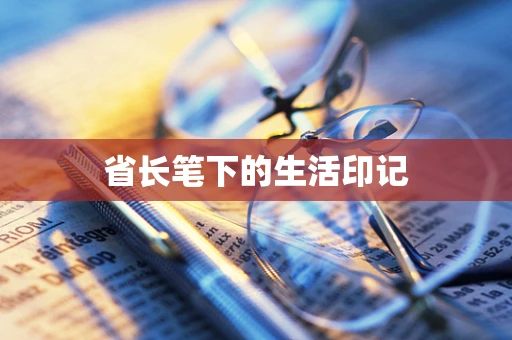省长笔下的生活印记