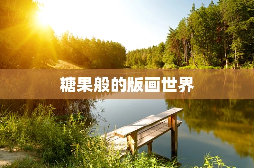 糖果般的版画世界