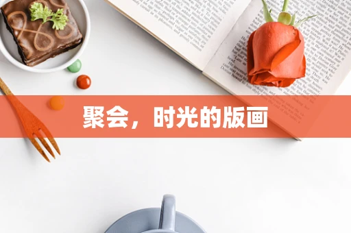 聚会，时光的版画