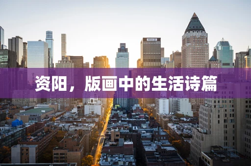 资阳，版画中的生活诗篇