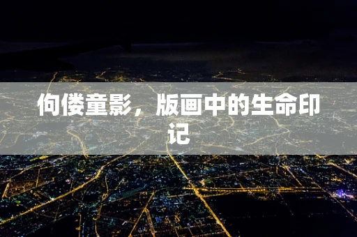 佝偻童影，版画中的生命印记