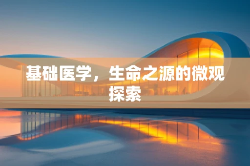 基础医学，生命之源的微观探索