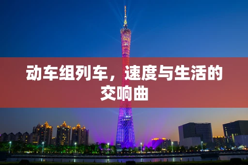 动车组列车，速度与生活的交响曲