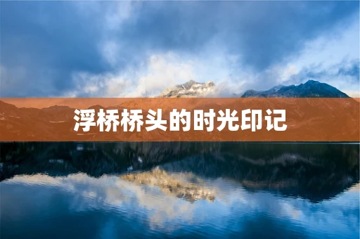 浮桥桥头的时光印记