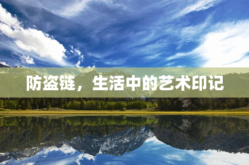 防盗链，生活中的艺术印记
