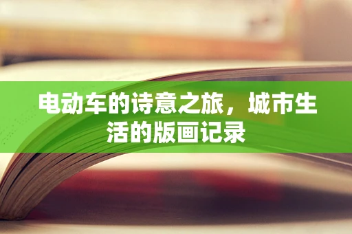 电动车的诗意之旅，城市生活的版画记录