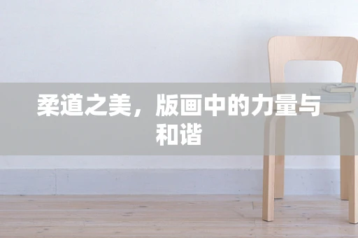 柔道之美，版画中的力量与和谐