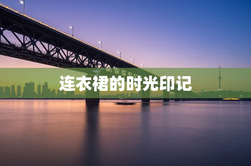 连衣裙的时光印记