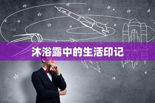 沐浴露中的生活印记