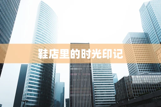 鞋店里的时光印记
