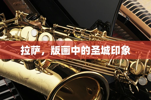 拉萨，版画中的圣城印象