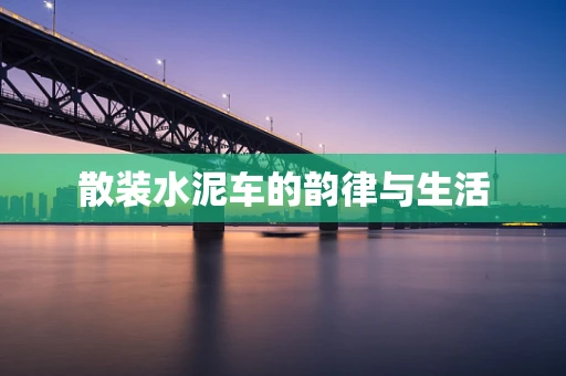 散装水泥车的韵律与生活