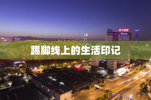 踢脚线上的生活印记