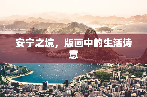 安宁之境，版画中的生活诗意