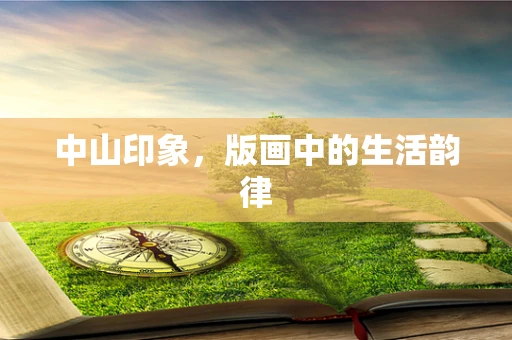 中山印象，版画中的生活韵律