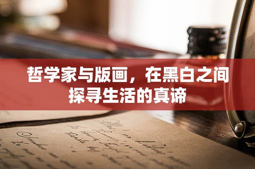 哲学家与版画，在黑白之间探寻生活的真谛