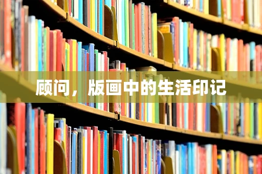 顾问，版画中的生活印记
