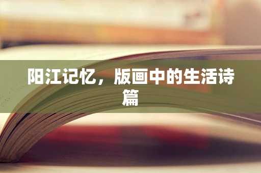 阳江记忆，版画中的生活诗篇