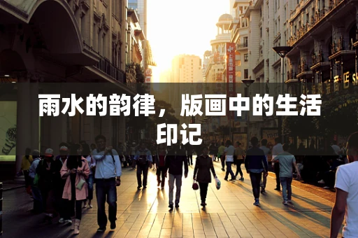 雨水的韵律，版画中的生活印记