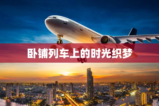 卧铺列车上的时光织梦