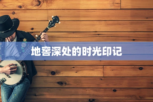 地窖深处的时光印记