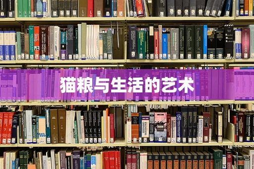 猫粮与生活的艺术