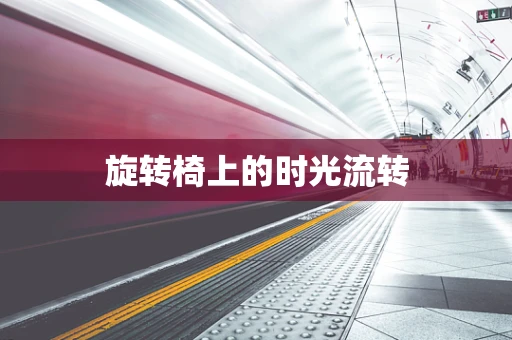 旋转椅上的时光流转