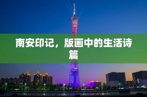 南安印记，版画中的生活诗篇