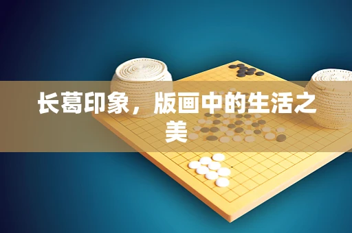 长葛印象，版画中的生活之美