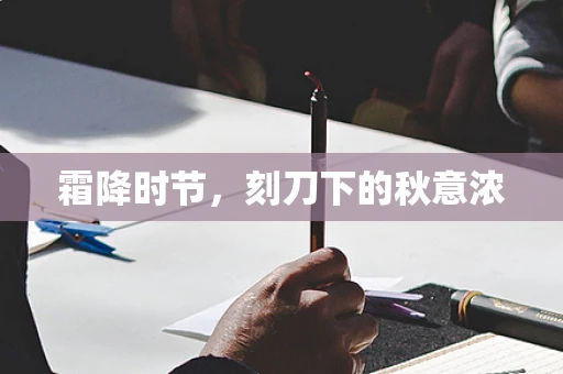 霜降时节，刻刀下的秋意浓