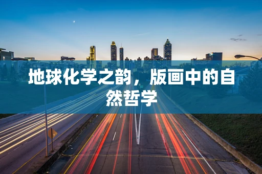 地球化学之韵，版画中的自然哲学